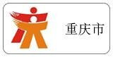重慶市代