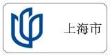 上海市(贈(zèng)品)