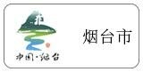 山東省 煙臺市代