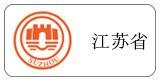 江蘇省代